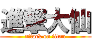進撃大仙 (attack on titan)