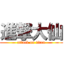 進撃大仙 (attack on titan)