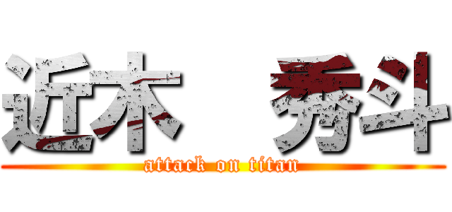 近木  秀斗 (attack on titan)