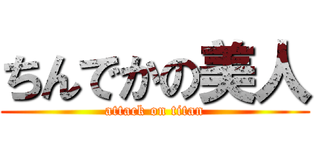 ちんでかの美人 (attack on titan)