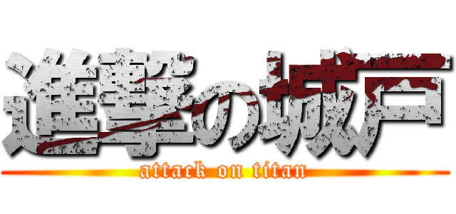 進撃の城戸 (attack on titan)