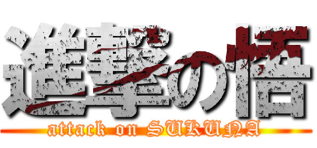 進撃の悟 (attack on SUKUNA)