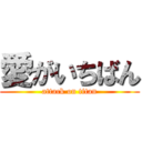 愛がいちばん (attack on titan)