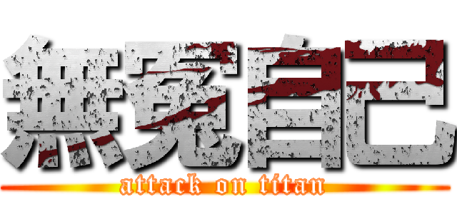 無冤自己 (attack on titan)