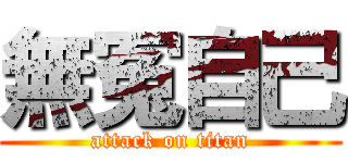 無冤自己 (attack on titan)