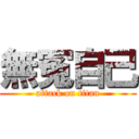 無冤自己 (attack on titan)