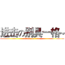 进击の别具一格~ (attack on titan)
