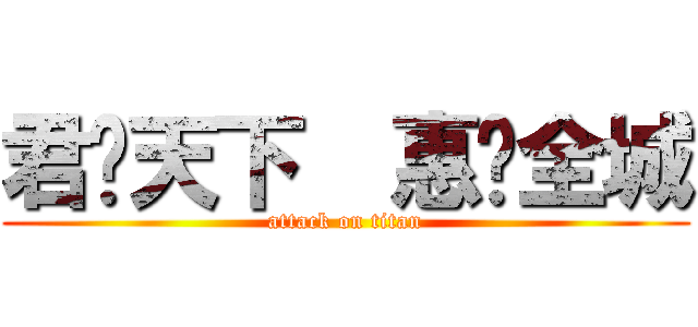 君临天下  惠顾全城 (attack on titan)