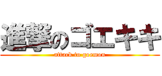 進撃のゴエキキ (attack to goemon)