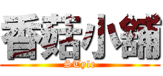 香菇小舖 (STyle)