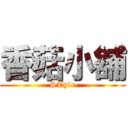 香菇小舖 (STyle)