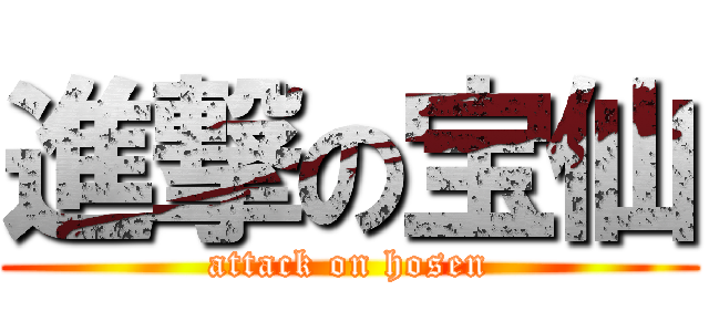 進撃の宝仙 (attack on hosen)