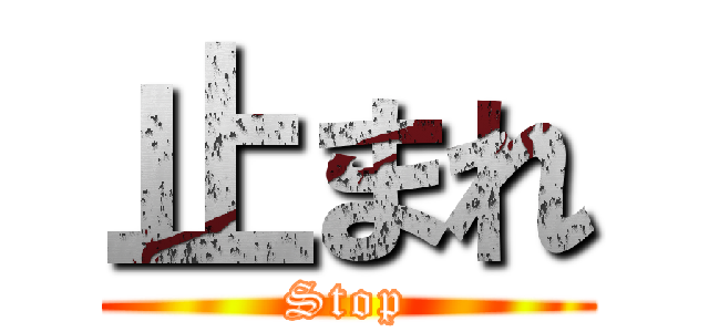 止まれ (Stop)