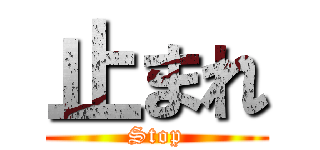 止まれ (Stop)