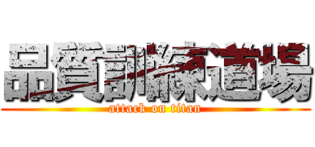 品質訓練道場 (attack on titan)