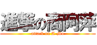 進撃の商阿萍 (attack on A-Mo)