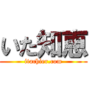 いた知恵 (itachier.com)