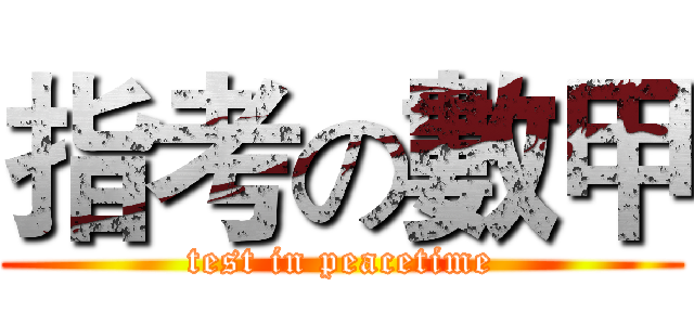 指考の數甲 (test in peacetime)