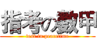 指考の數甲 (test in peacetime)