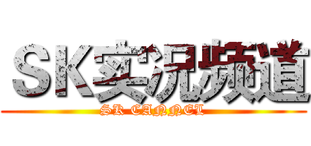 ＳＫ实况频道 (SK CANNEL)