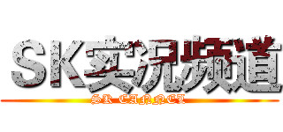 ＳＫ实况频道 (SK CANNEL)