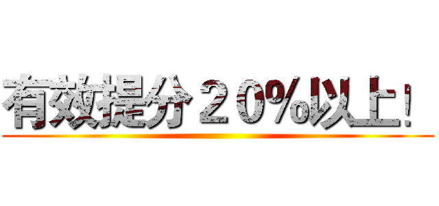 有效提分２０％以上！ ()