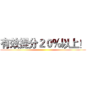 有效提分２０％以上！ ()