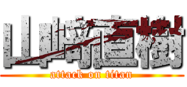 山﨑直樹 (attack on titan)