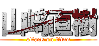 山﨑直樹 (attack on titan)