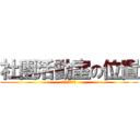 社團活動室の位置 (建中專題研究社)