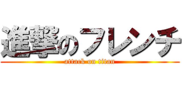 進撃のフレンチ (attack on titan)