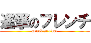 進撃のフレンチ (attack on titan)