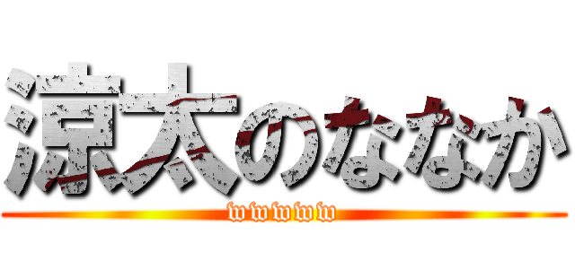 涼太のななか (wwwww)