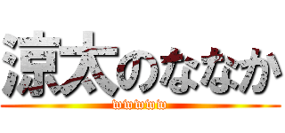 涼太のななか (wwwww)