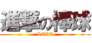 進撃の棒球 (LOVE)