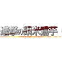 進撃の頭米鷺芋（ (attack on Nobusiomat)