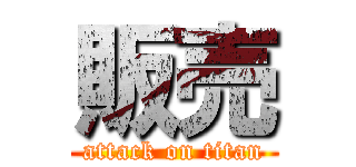 販売 (attack on titan)