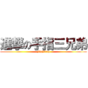 進撃の手指三兄弟 (Fighting)