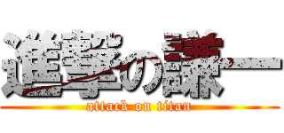 進撃の謙一 (attack on titan)