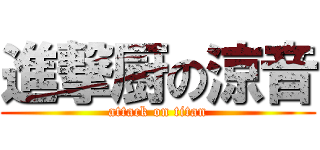 進撃厨の涼音 (attack on titan)