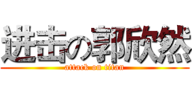 进击の郭欣然 (attack on titan)