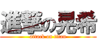 進撃の晃希 (attack on titan)