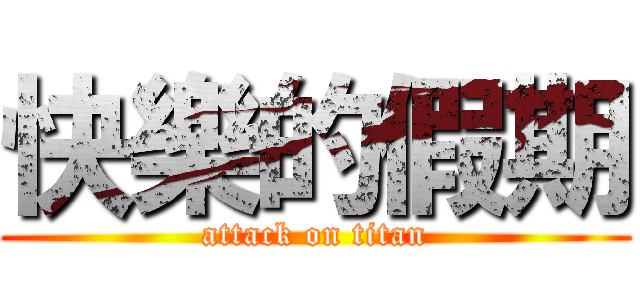 快樂的假期 (attack on titan)