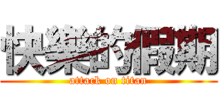 快樂的假期 (attack on titan)