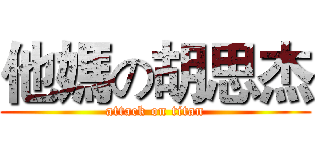 他媽の胡思杰 (attack on titan)
