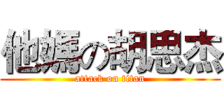 他媽の胡思杰 (attack on titan)