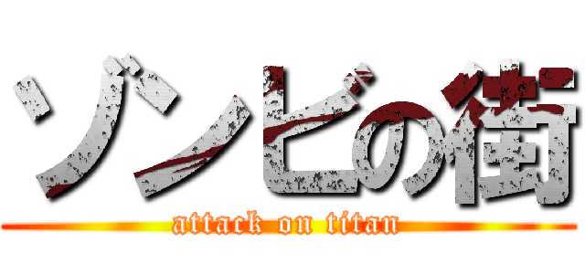 ゾンビの街 (attack on titan)