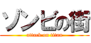 ゾンビの街 (attack on titan)