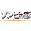 ゾンビの街 (attack on titan)