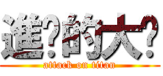 進擊的大屌 (attack on titan)